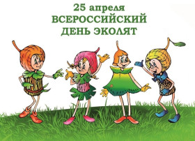 День Эколят День Эколят.